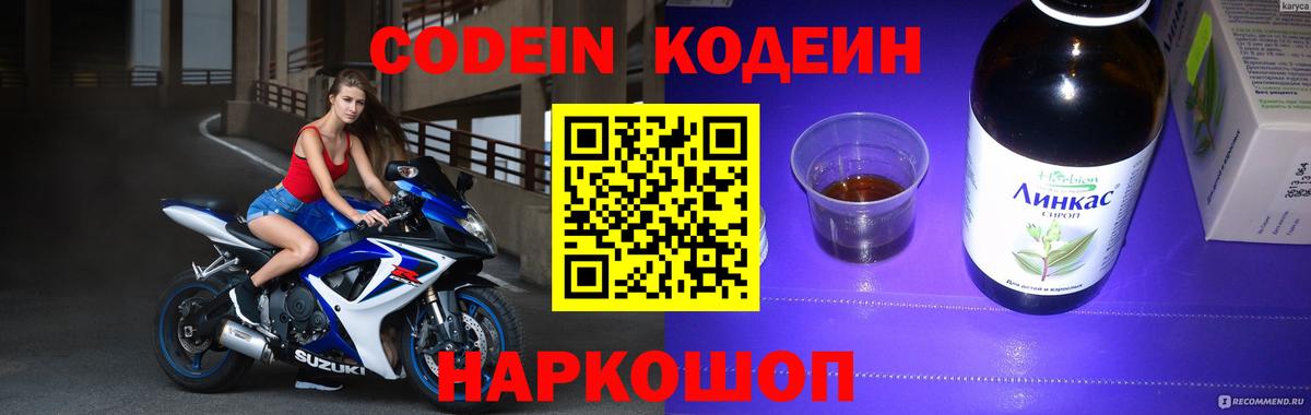 Кодеин Purple Drank Муром